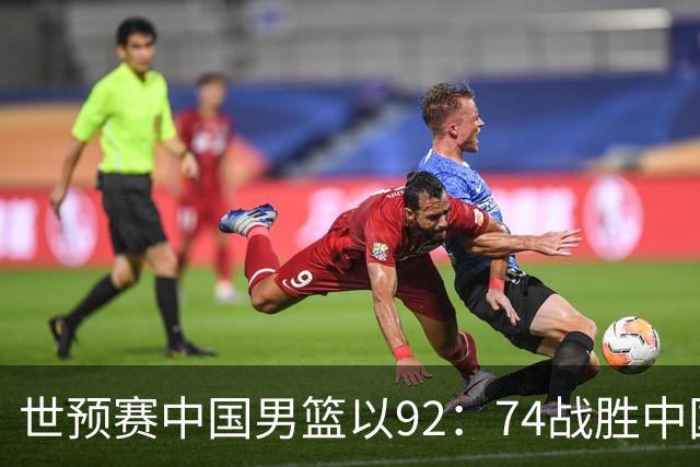 世预赛中国男篮以92：74战胜中国台北成功晋级！