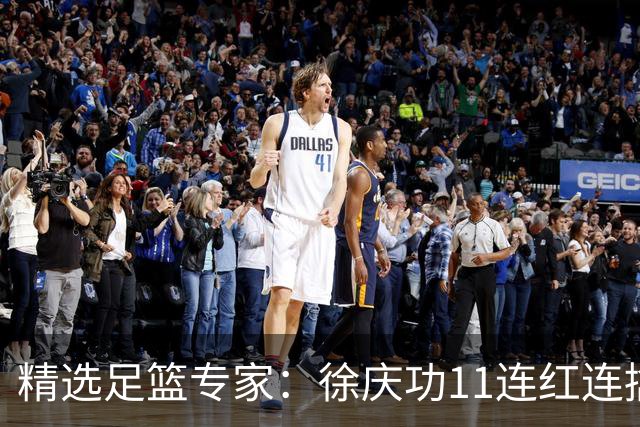 精选足篮专家：徐庆功11连红连擒高赔 富大川10连红