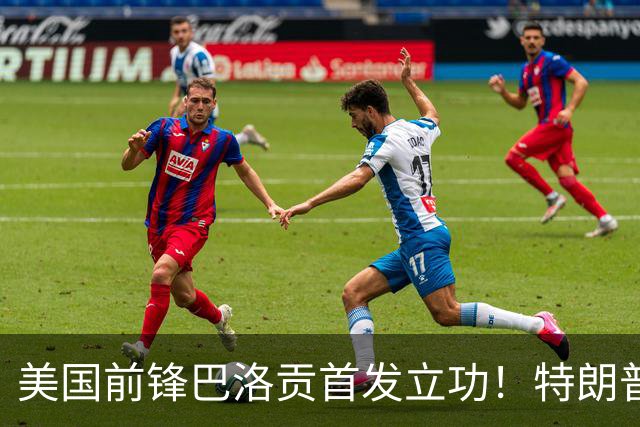 美国前锋巴洛贡首发立功！特朗普：我很懂体育，那个动作根本不犯规，如果比利时赢了我会说“有黑幕”！国际足联主席最新回应